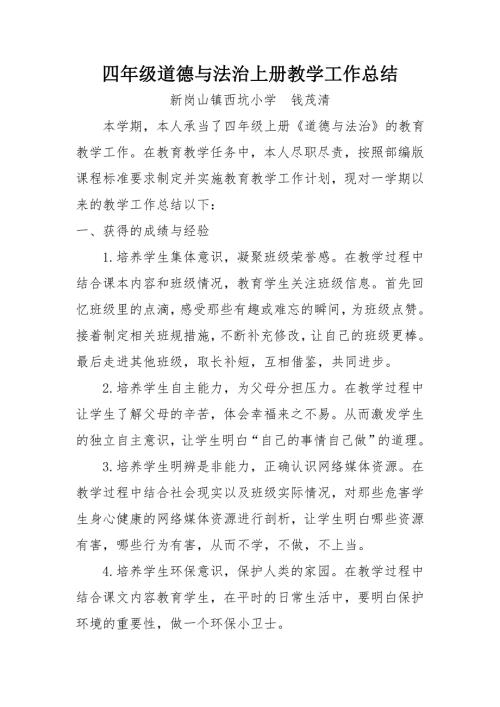 四年级上册道德与法治教学工作总结.doc