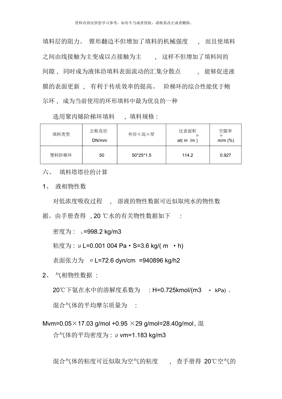 填料塔设计说明书样本.docx_第3页