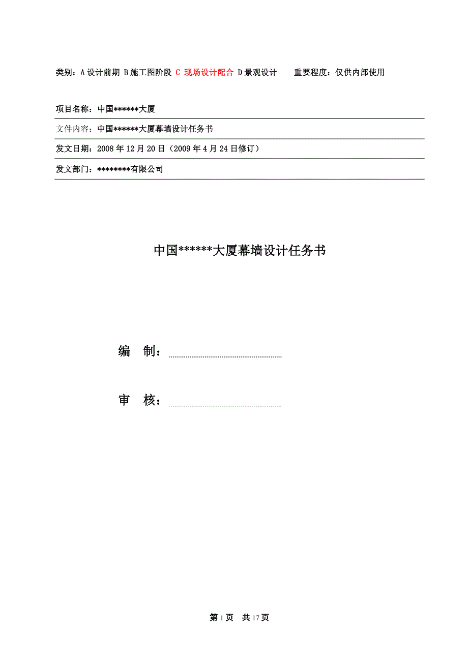 供参考的幕墙设计任务书.doc_第1页