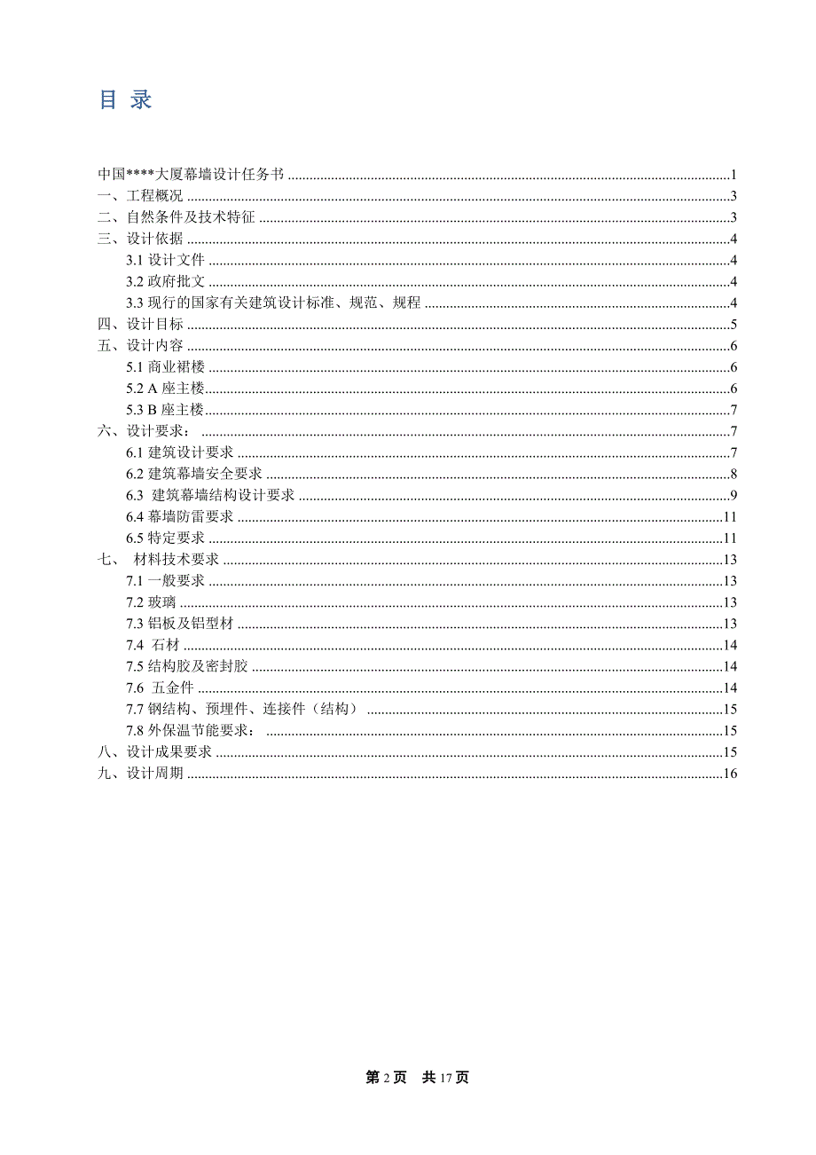 供参考的幕墙设计任务书.doc_第2页