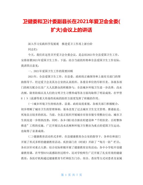卫健委和卫计委副县长在2021年爱卫会全委扩大会议上的讲话.doc