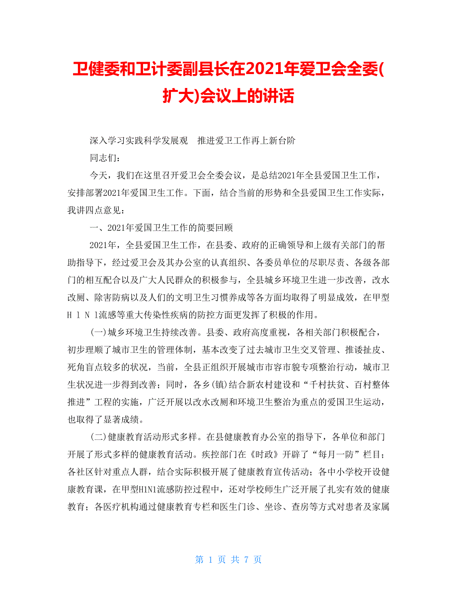 卫健委和卫计委副县长在2021年爱卫会全委扩大会议上的讲话.doc_第1页