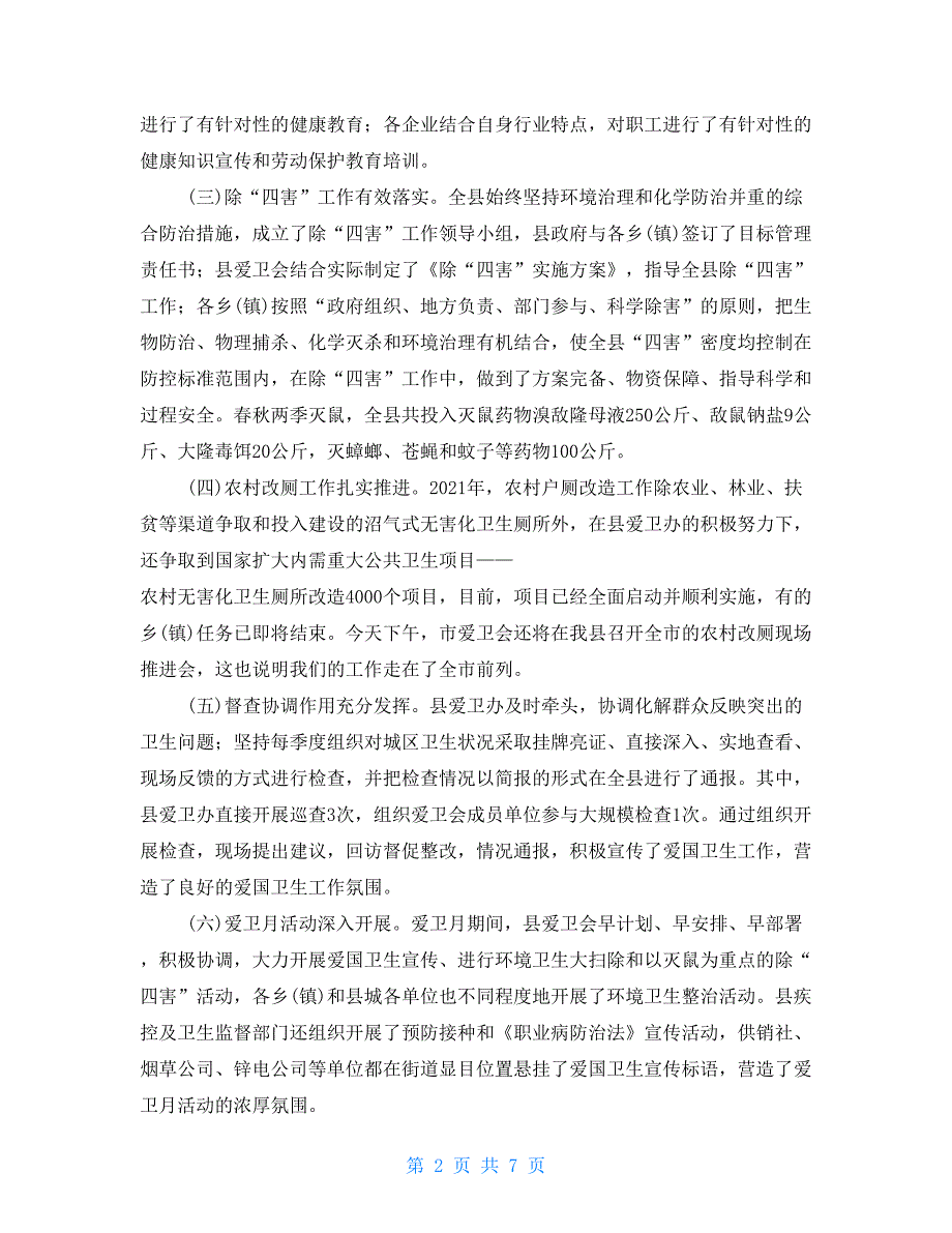 卫健委和卫计委副县长在2021年爱卫会全委扩大会议上的讲话.doc_第2页