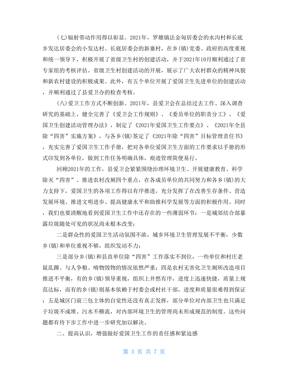 卫健委和卫计委副县长在2021年爱卫会全委扩大会议上的讲话.doc_第3页