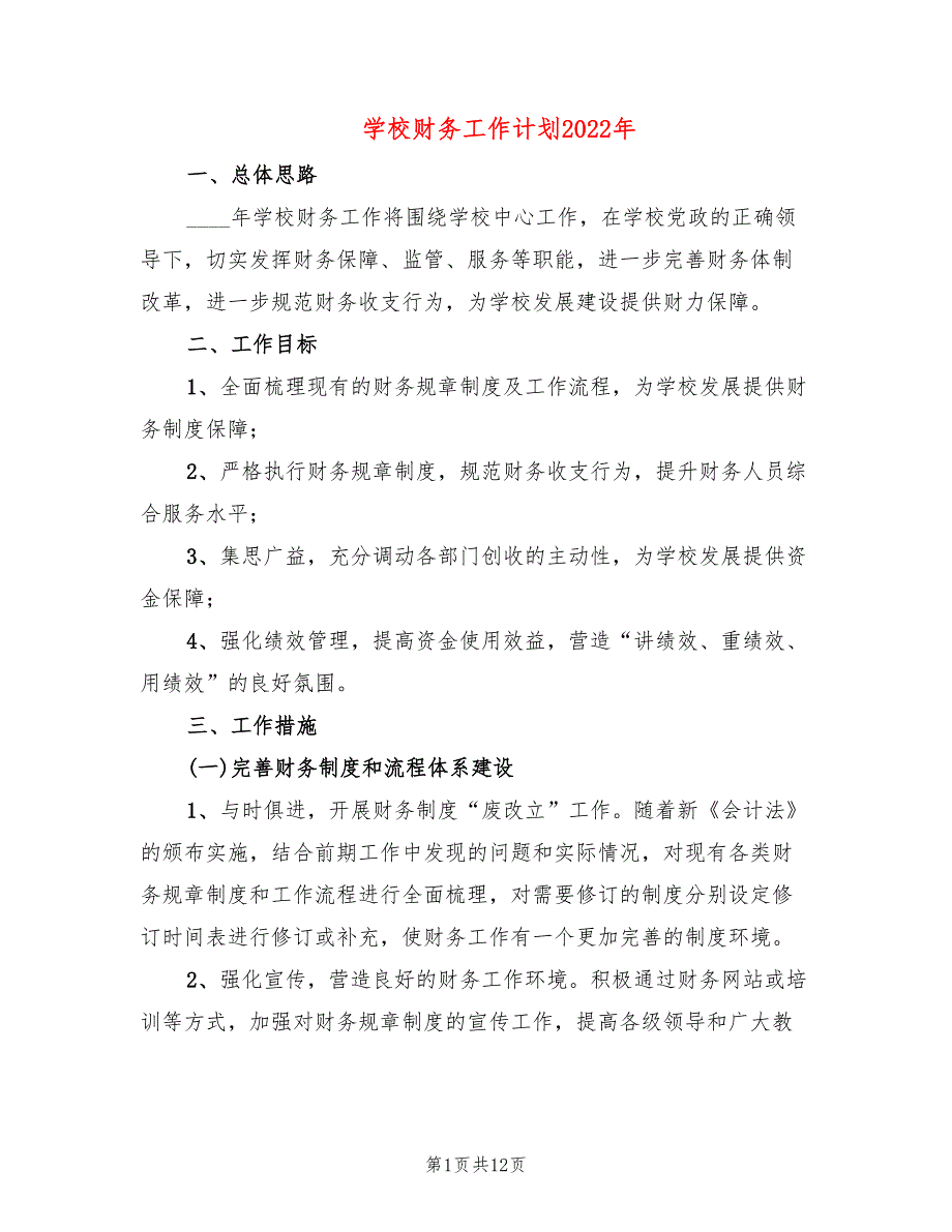 学校财务工作计划2022年6篇.doc_第1页