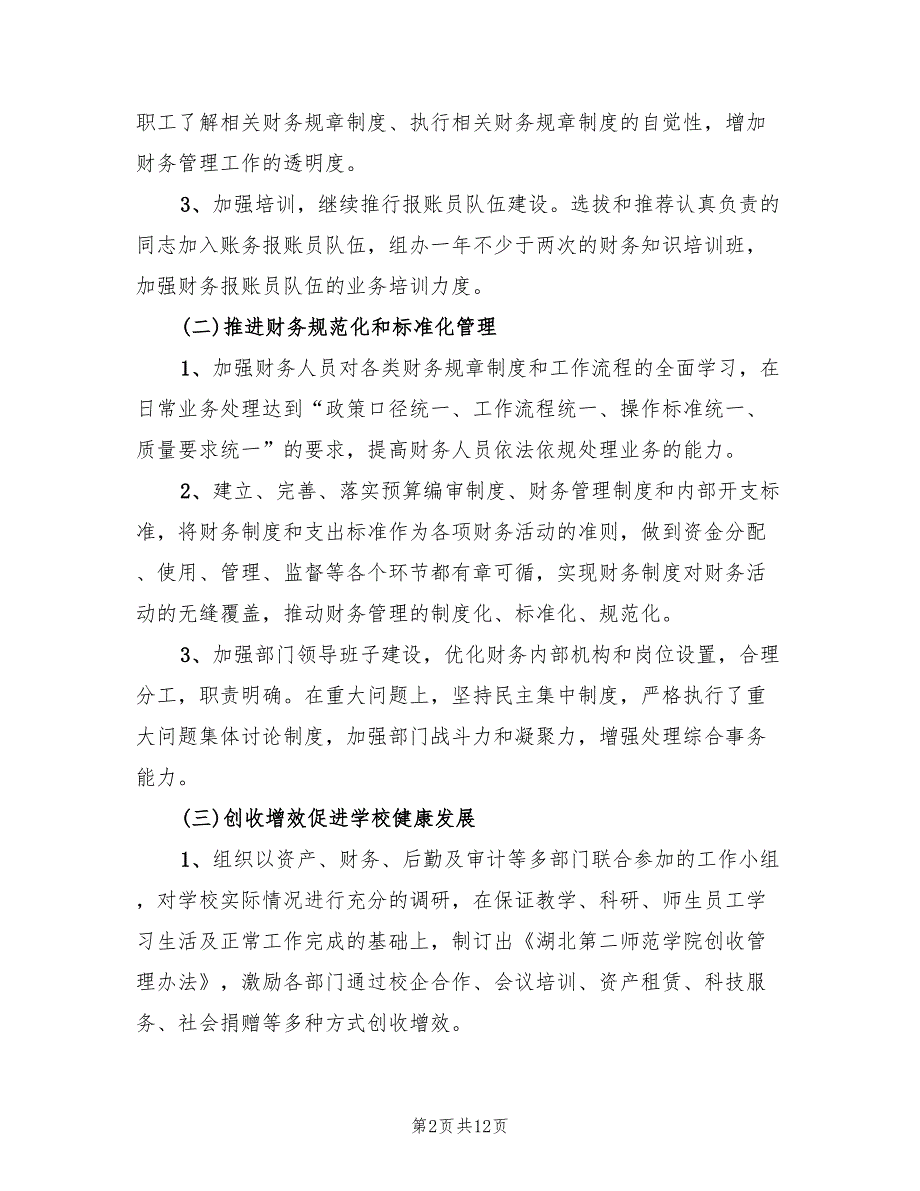 学校财务工作计划2022年6篇.doc_第2页