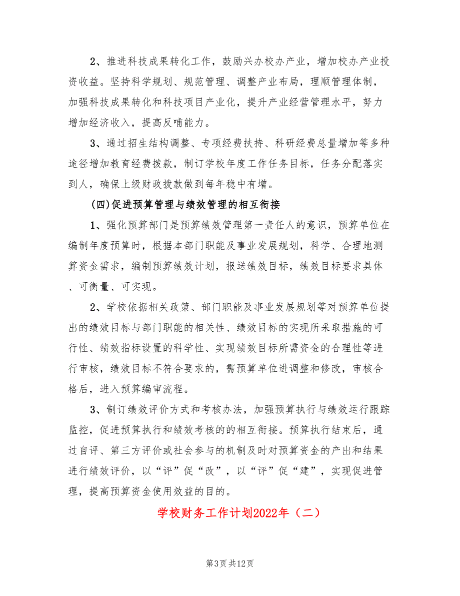 学校财务工作计划2022年6篇.doc_第3页