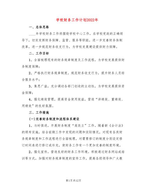 学校财务工作计划2022年6篇.doc