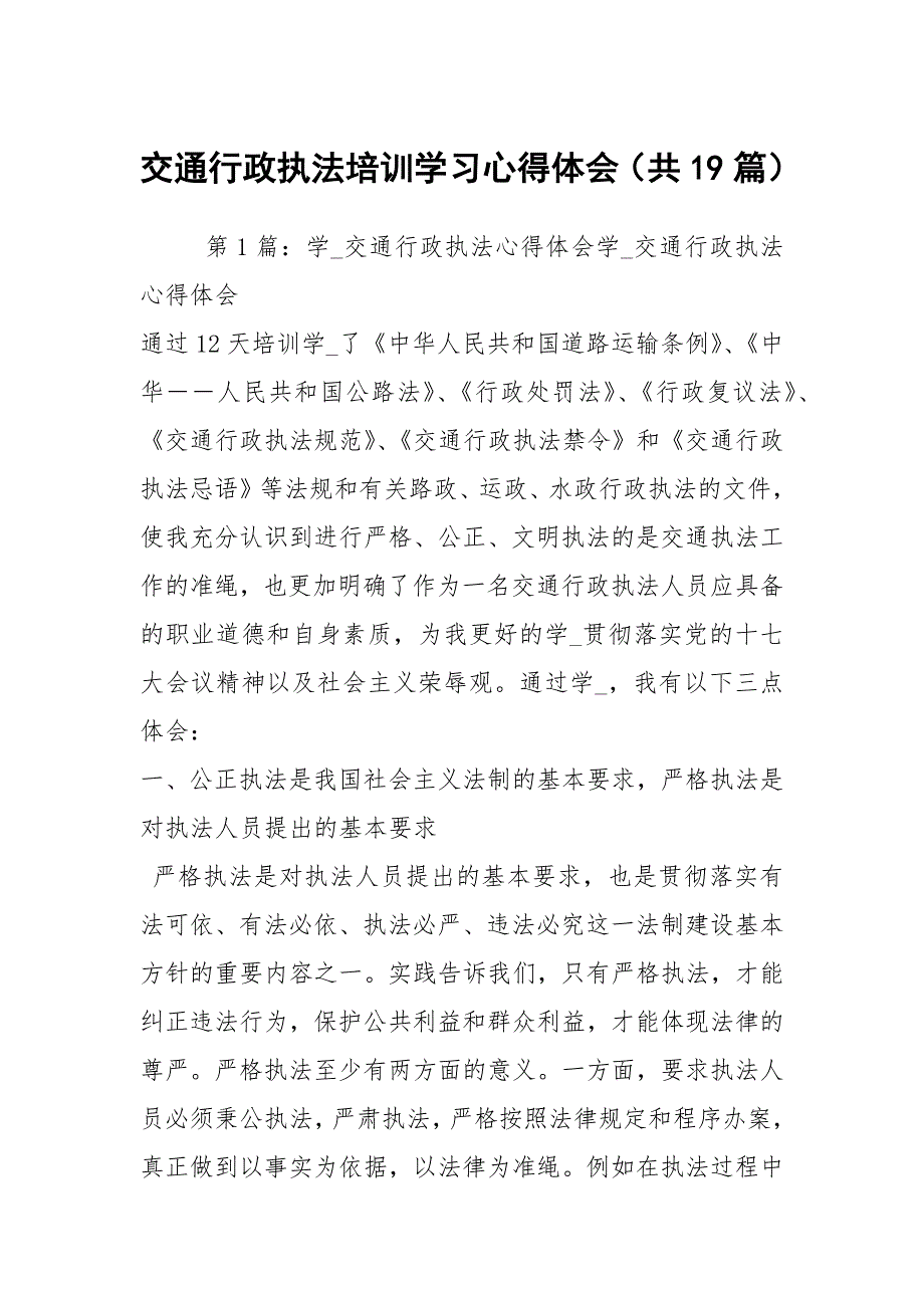 交通行政执法培训学习心得体会共19篇.docx_第1页
