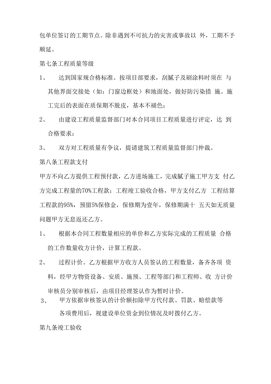 内墙腻子及涂料装饰工程施工合同范本.docx_第3页