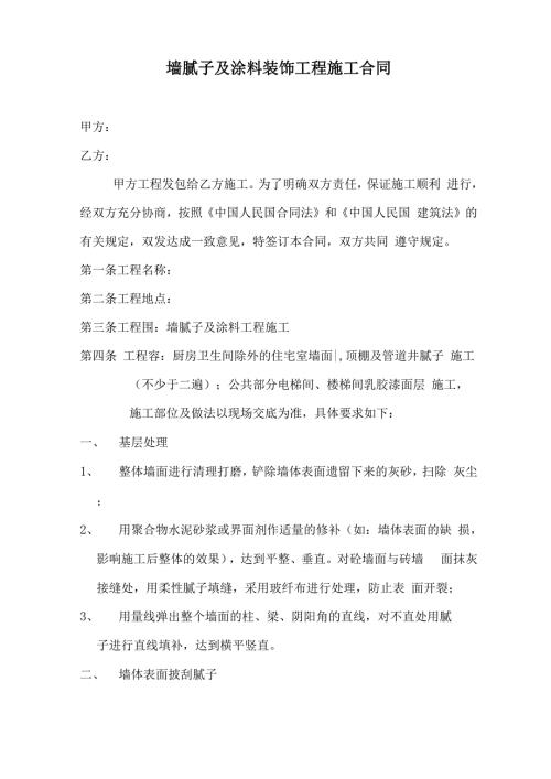 内墙腻子及涂料装饰工程施工合同范本.docx