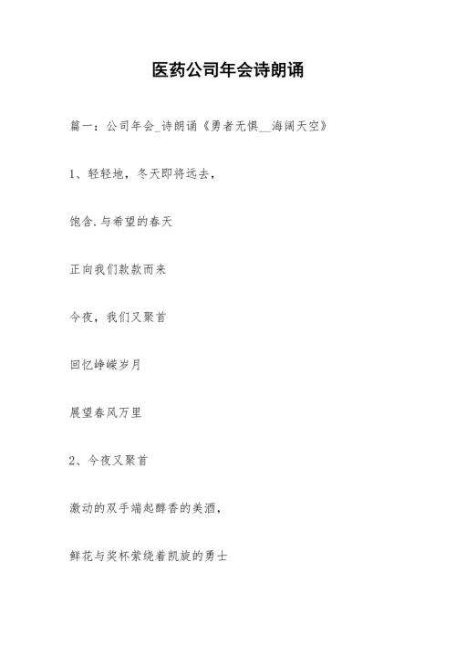 医药公司年会诗朗诵.docx