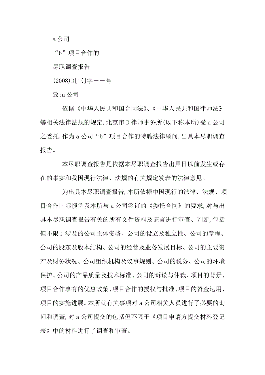 关于a公司b项目合作的尽职调查报告可编辑.doc_第3页