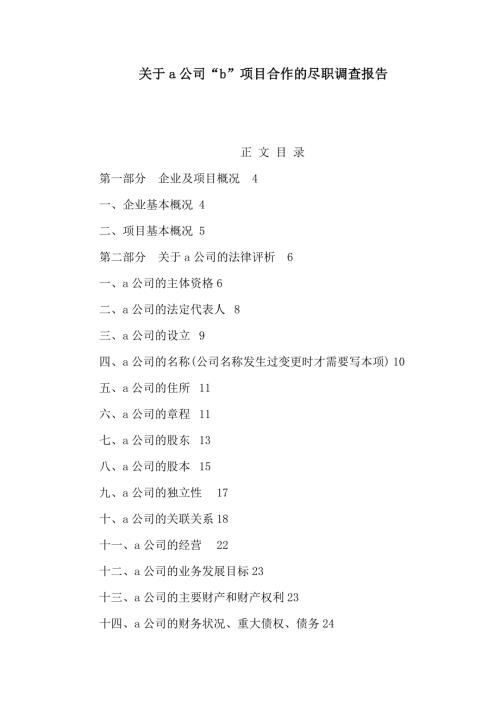 关于a公司b项目合作的尽职调查报告可编辑.doc