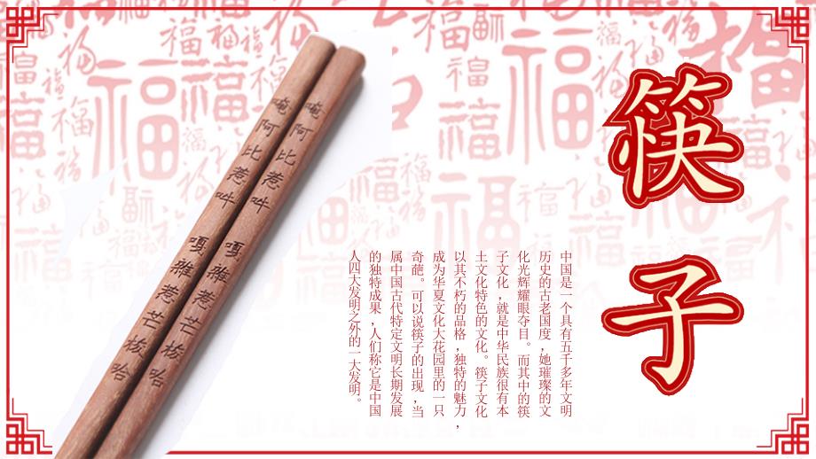 中国风筷子文化传承讲课PPT演示课件.pptx_第2页