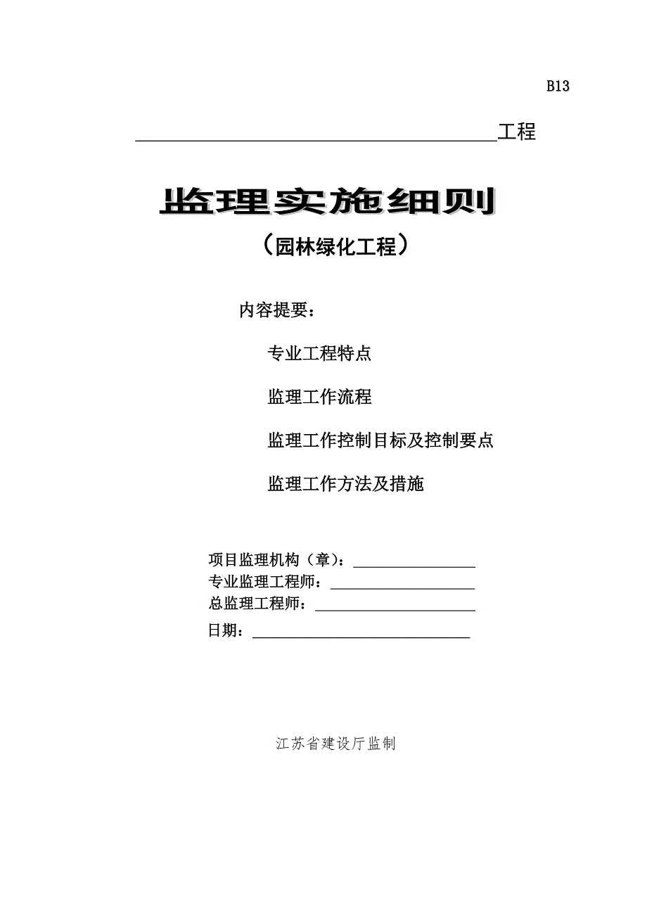 园林绿化工程监理细则完整版.doc_第1页