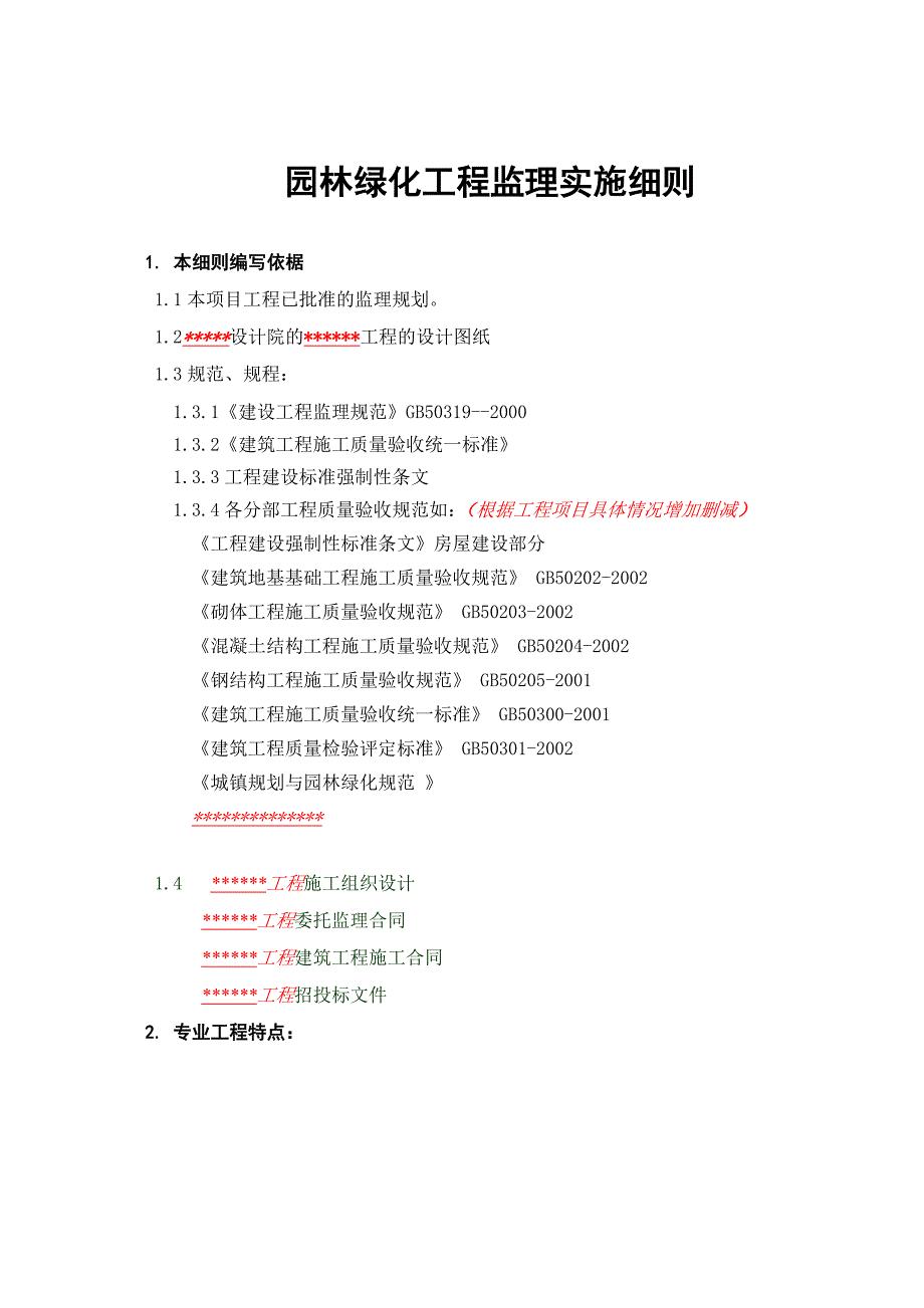 园林绿化工程监理细则完整版.doc_第2页