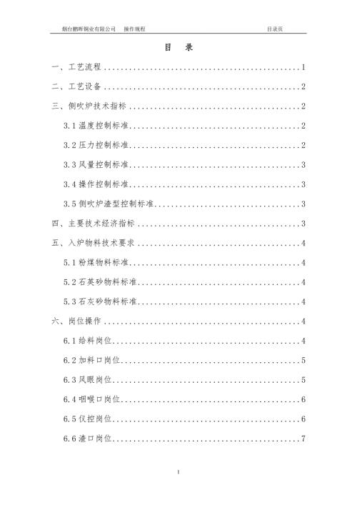 侧吹炉操作规程.doc
