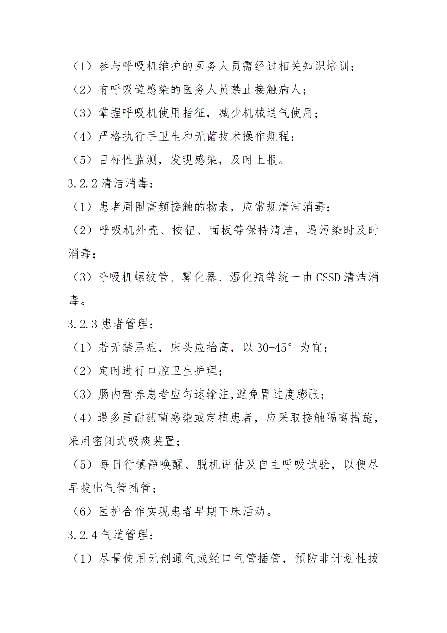 使用侵入性诊疗器械相关医院感染防控依从性监测方案.doc_第2页