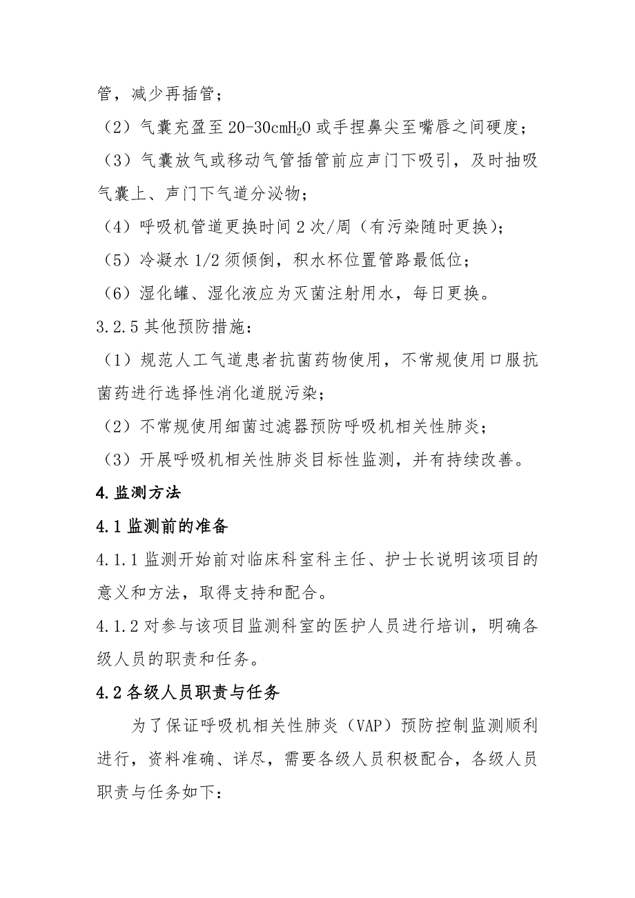 使用侵入性诊疗器械相关医院感染防控依从性监测方案.doc_第3页