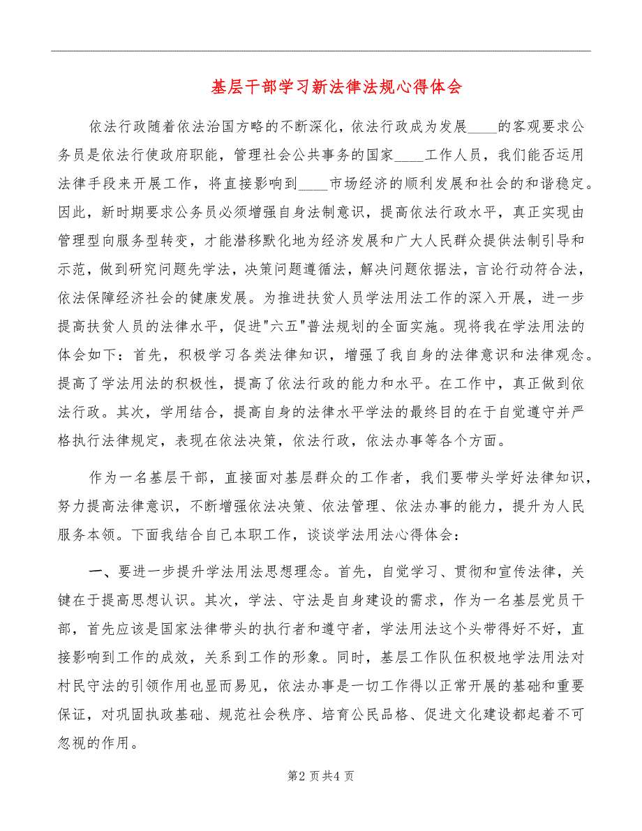 基层干部学习新法律法规心得体会.doc_第2页
