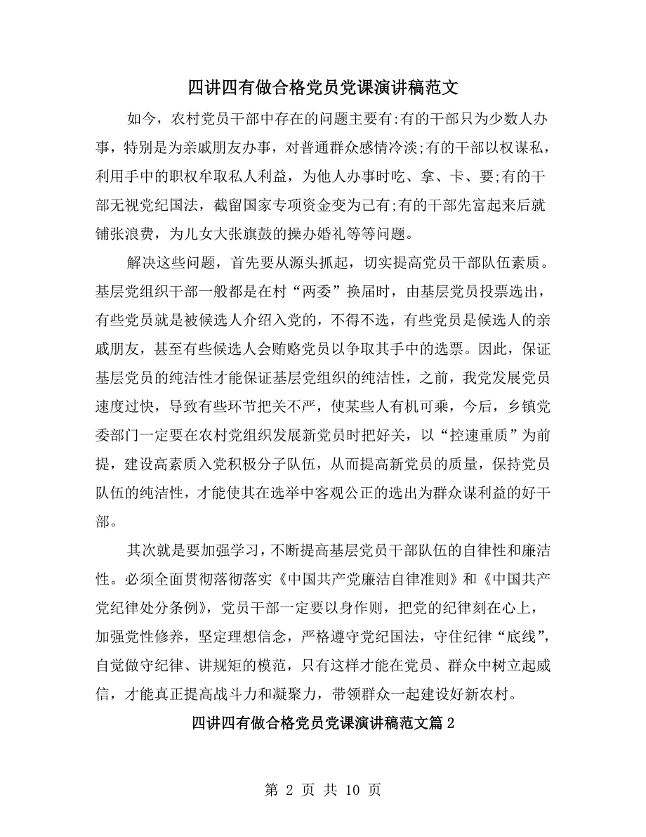 四讲四有做合格党员党课演讲稿范文.doc_第2页