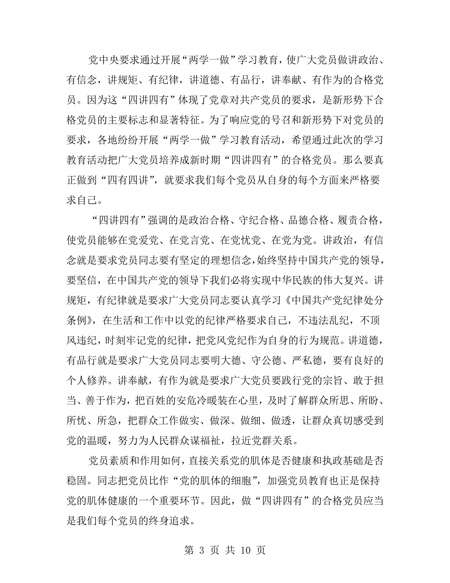 四讲四有做合格党员党课演讲稿范文.doc_第3页
