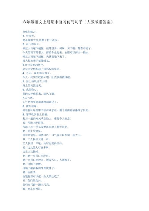 六年级语文上册期末复习仿写句子带答案.doc
