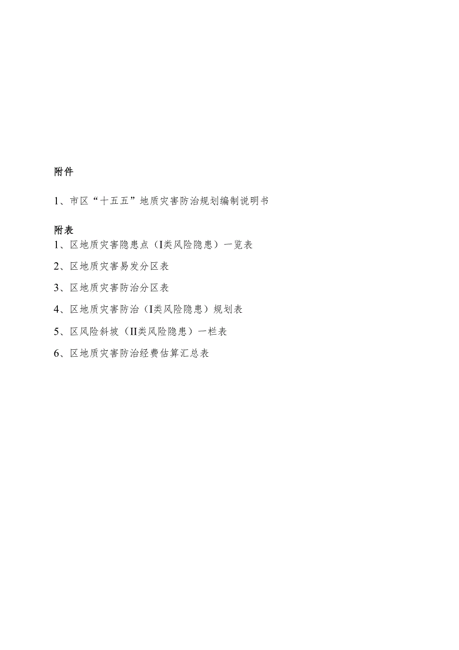 “十五五”地质灾害防治规划.docx_第2页