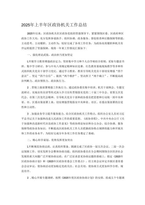 2025年上半年区政协机关工作总结.docx