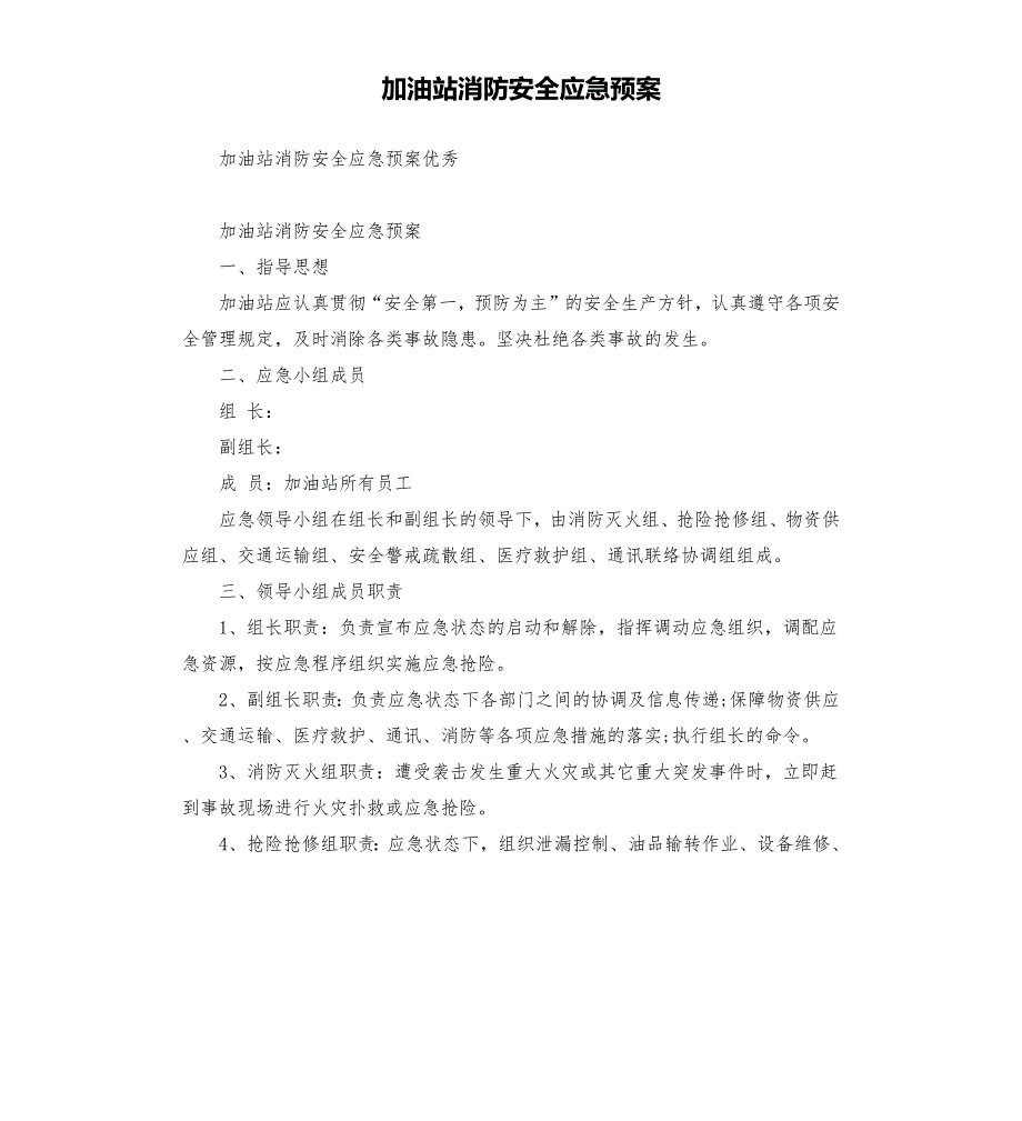 加油站消防安全应急预案.docx_第1页