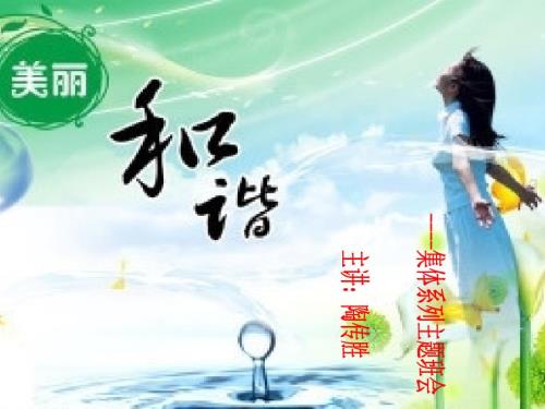 和谐主题班会PPT课件.ppt