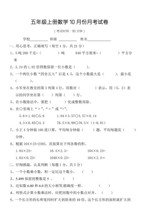 人教版五年级上册数学月考试卷.doc
