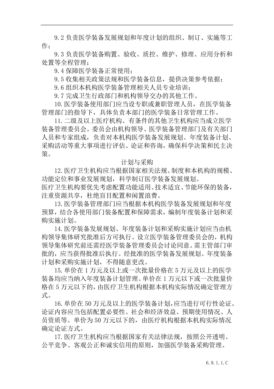 医院医疗卫生机构医学装备管理办法.doc_第2页