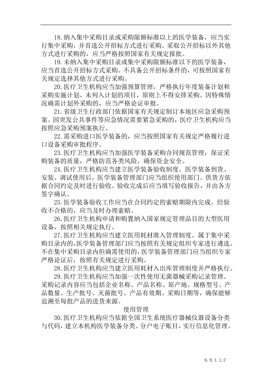 医院医疗卫生机构医学装备管理办法.doc_第3页