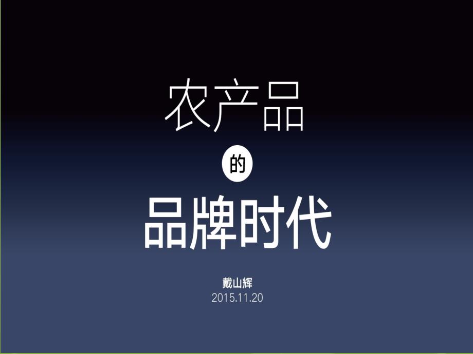 农产品的品牌时代如何打造农产品的网红.ppt_第1页