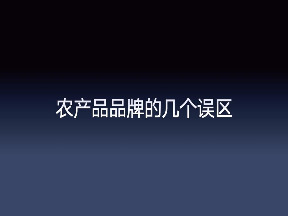 农产品的品牌时代如何打造农产品的网红.ppt_第2页