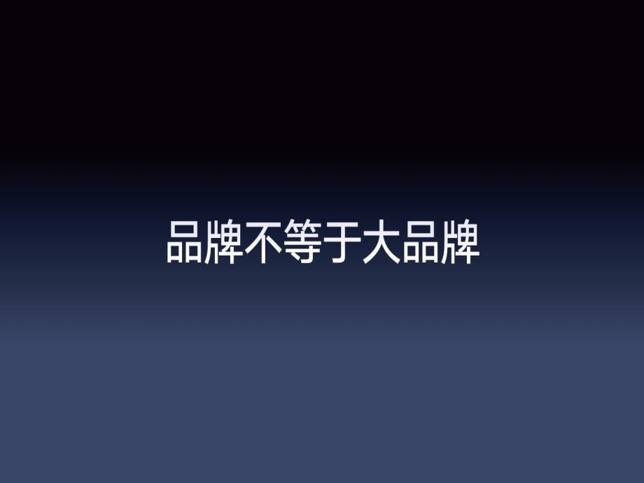 农产品的品牌时代如何打造农产品的网红.ppt_第3页