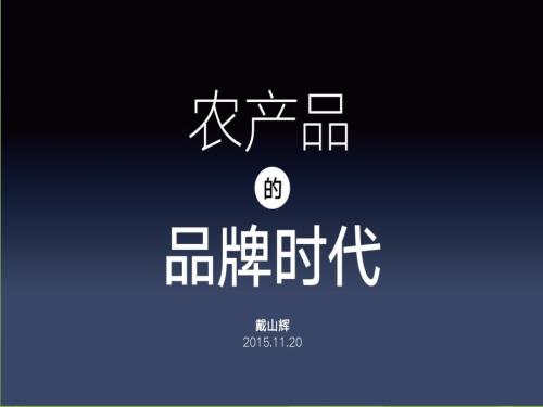 农产品的品牌时代如何打造农产品的网红.ppt