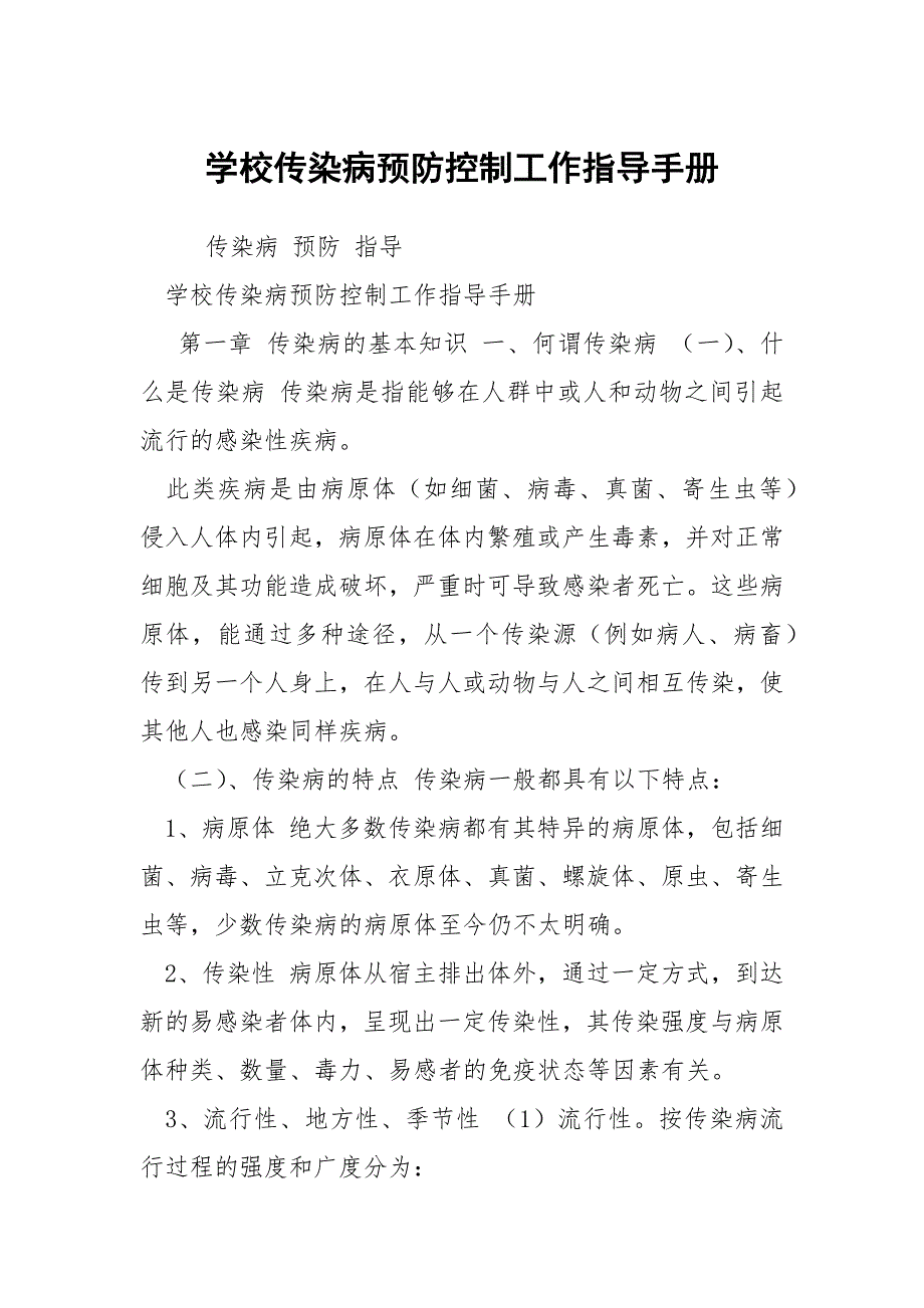 学校传染病预防控制工作指导手册.docx_第1页