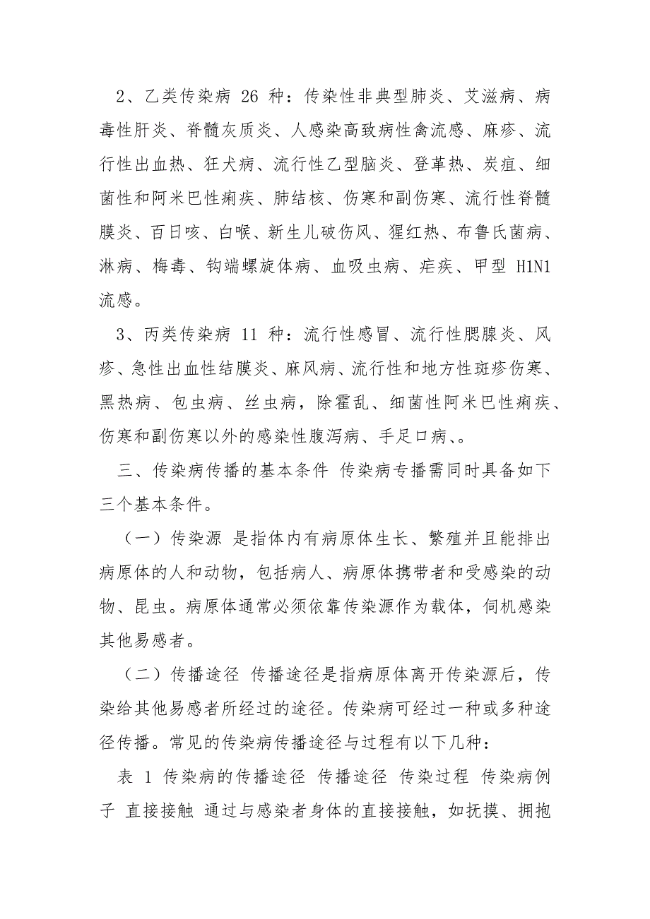 学校传染病预防控制工作指导手册.docx_第3页