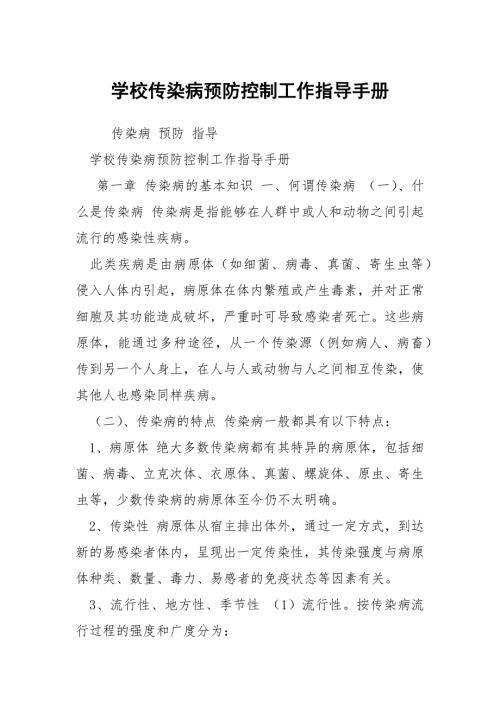学校传染病预防控制工作指导手册.docx