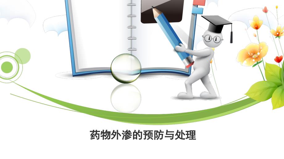 儿科药物外渗的预防与处理PPT课件.pptx_第1页