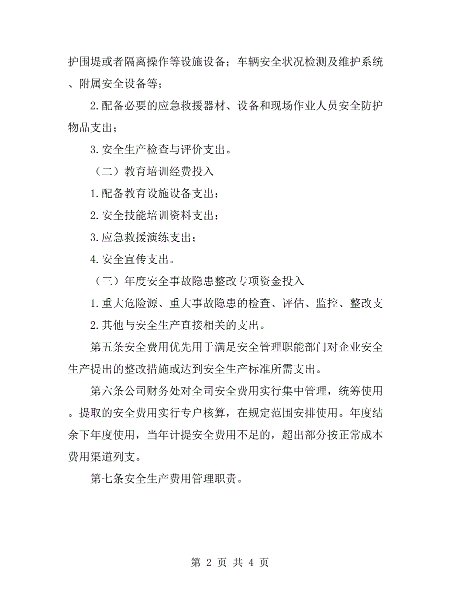 安全生产费用投入计划.doc_第2页