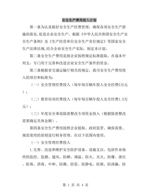 安全生产费用投入计划.doc