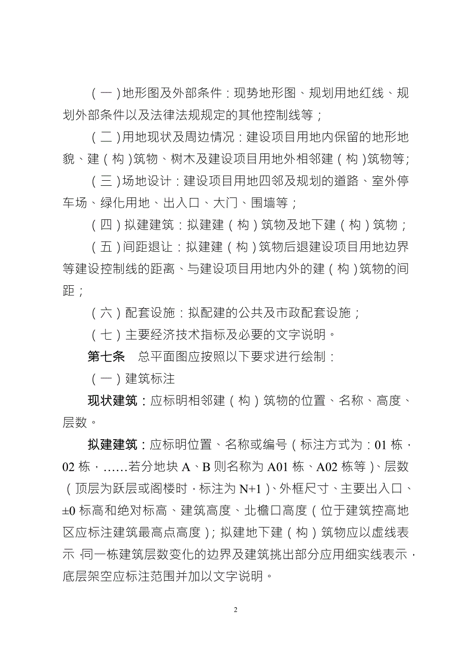南京市建设工程规划许可证建筑类核准图绘制管理规定.doc_第2页