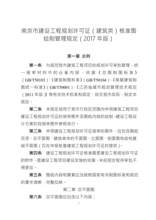 南京市建设工程规划许可证建筑类核准图绘制管理规定.doc