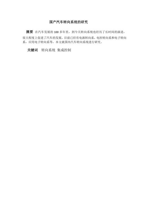 国产汽车转向系统的研究.docx