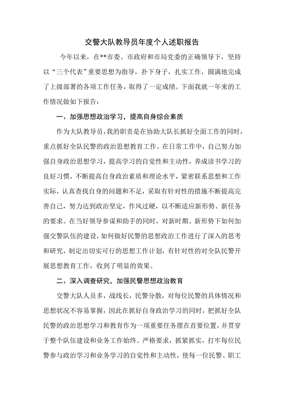 交警大队教导员个人述职报告.doc_第1页