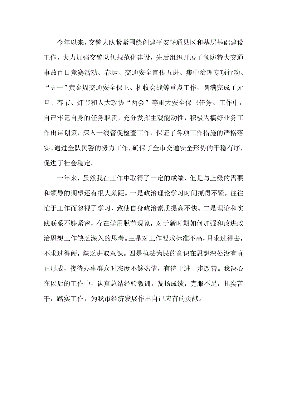 交警大队教导员个人述职报告.doc_第3页